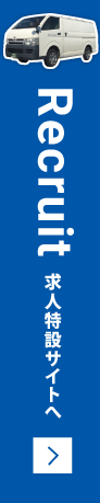 採用情報はこちら