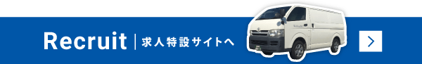 採用情報はこちら